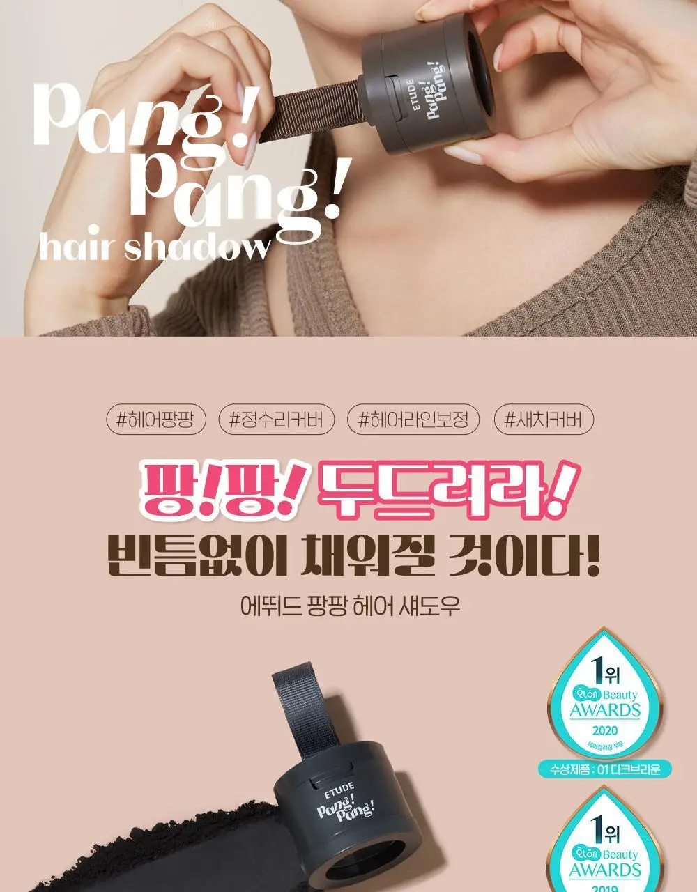 [3년 연속 어워즈 수상] 에뛰드 팡팡 헤어 섀도우 (기획 / 단품) 3 Colors 상세페이지 7